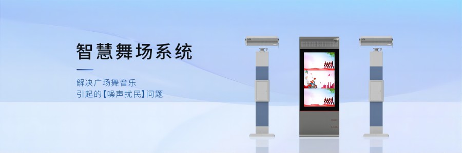 智慧舞場系統(tǒng)