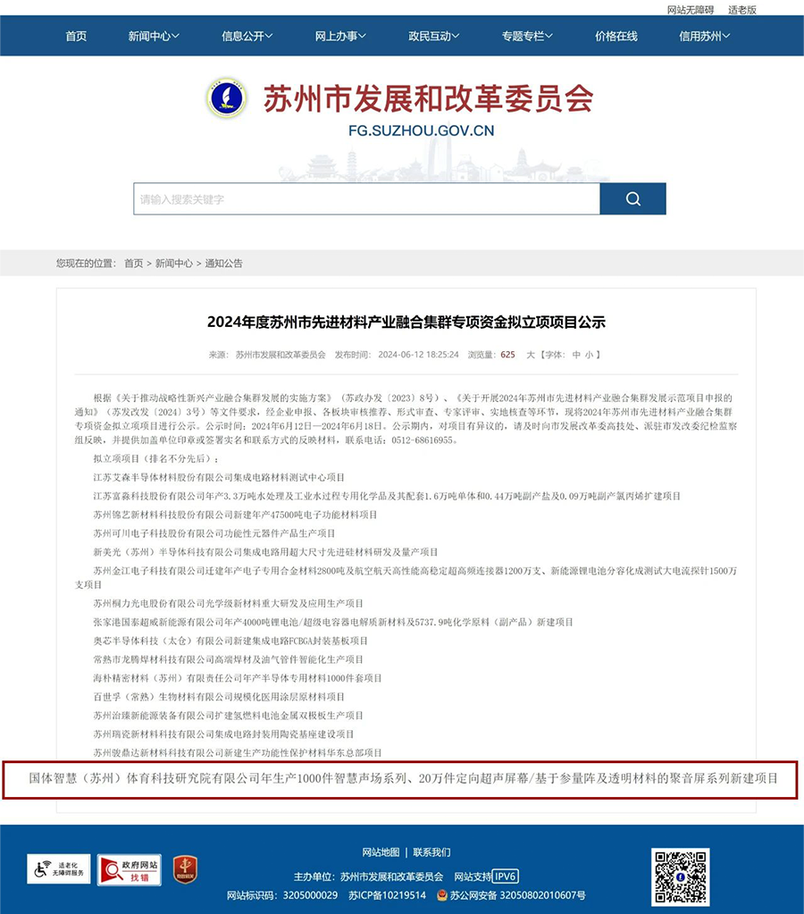 清聽聲學入選2024年蘇州市先進材料產業融合集群專項資金立項項目