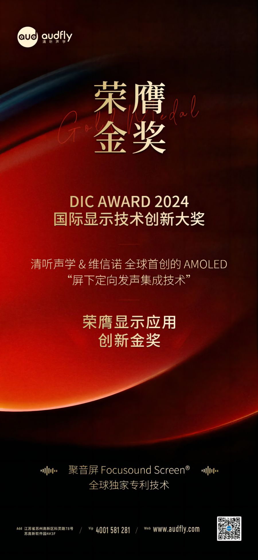 喜報(bào)|清聽聲學(xué)&維信諾首創(chuàng)“屏下定向發(fā)聲集成技術(shù)”榮膺金獎(jiǎng)