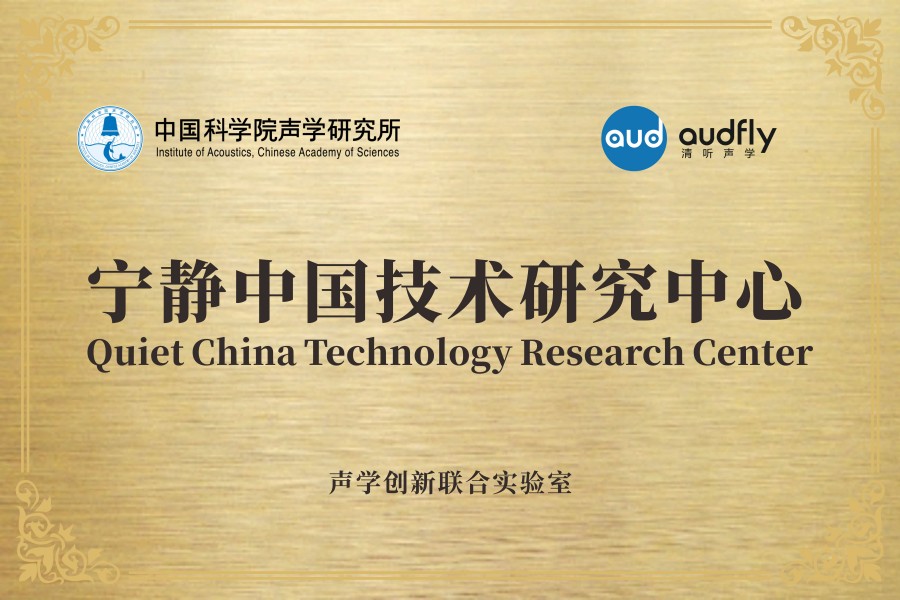 清聽聲學(xué)聯(lián)合中國(guó)科學(xué)院聲學(xué)研究所共創(chuàng)成立“聲學(xué)創(chuàng)新聯(lián)合實(shí)驗(yàn)室”