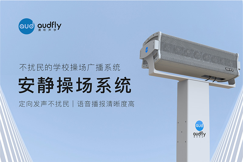 不擾民的安靜操場系統