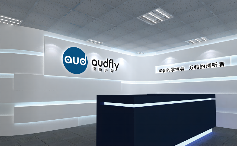 清聽聲學(xué)公司前臺