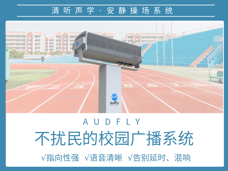校園定向聲廣播系統(tǒng)