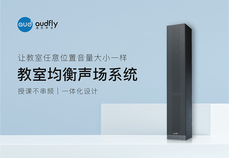 均衡聲場的教學音箱