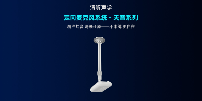 清聽聲學，定向麥克風系統-天音系列