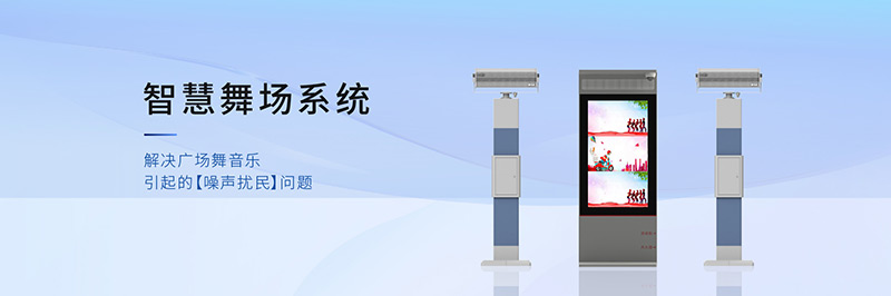 智慧廣場(chǎng)舞系統(tǒng)