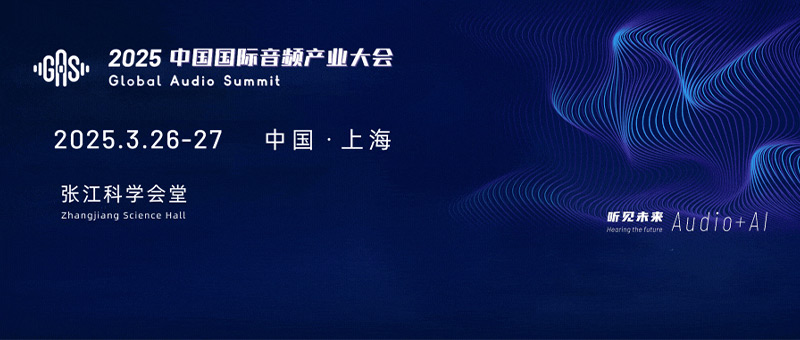 2025中國國際音頻產(chǎn)業(yè)大會(GAS)