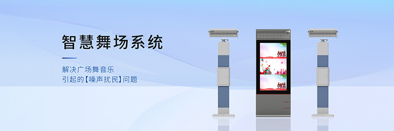 清聽聲學(xué)智慧舞場(chǎng)系統(tǒng),定向廣場(chǎng)舞音響不擾民