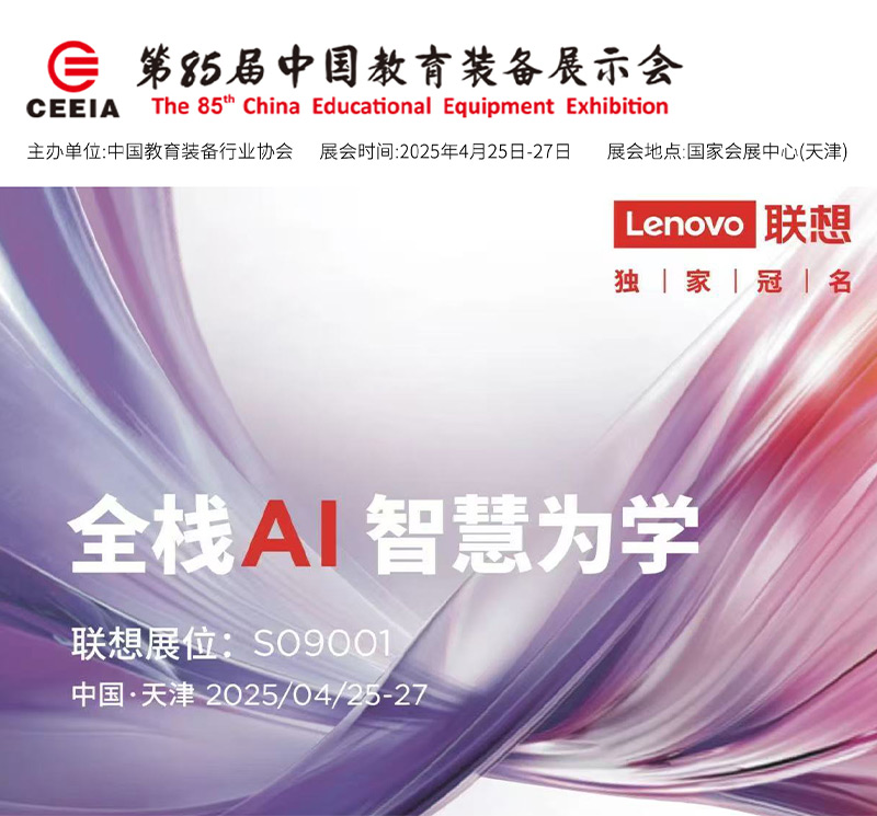 清聽聲學攜手聯想亮相第85屆教育裝備展！
