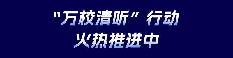 清聽聲學，萬校清聽行動