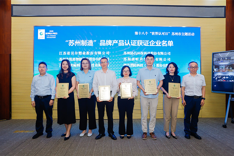 清聽聲學榮膺“蘇州制造”品牌認證 聲學創新實力再獲權威背書