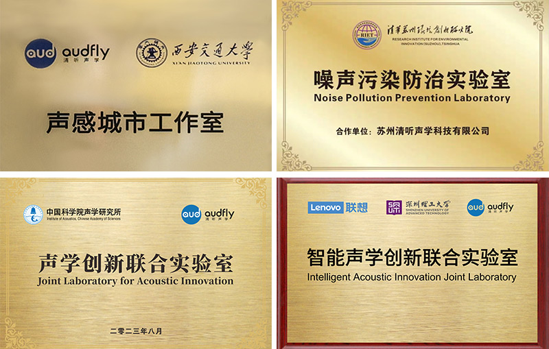 清聽聲學聯合實驗室