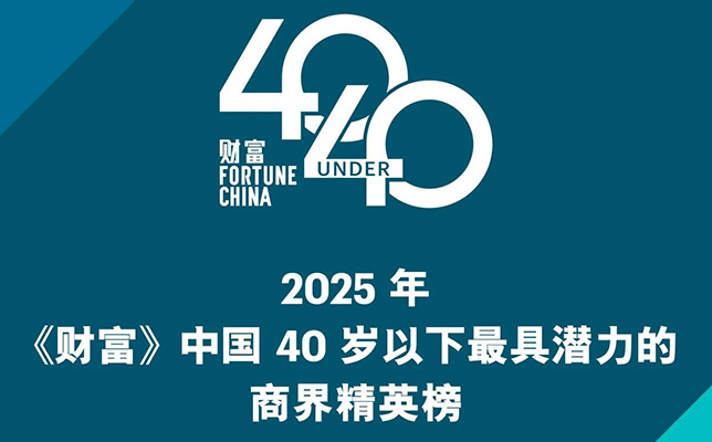 喜報！清聽聲學創始人栗振榮登2025《財富》中國40歲以下商界精英榜（潛力榜）
