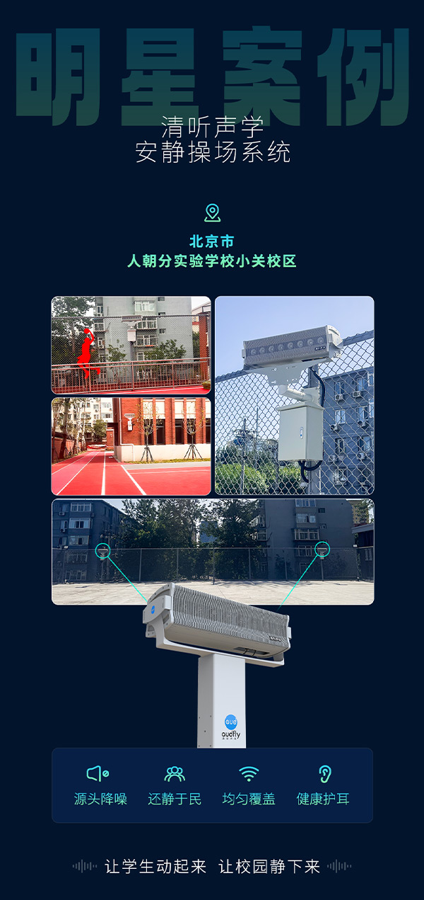 清聽聲學安靜操場系統(tǒng)
