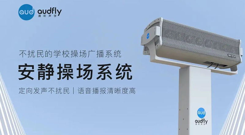 清聽聲學安靜操場系統(tǒng)