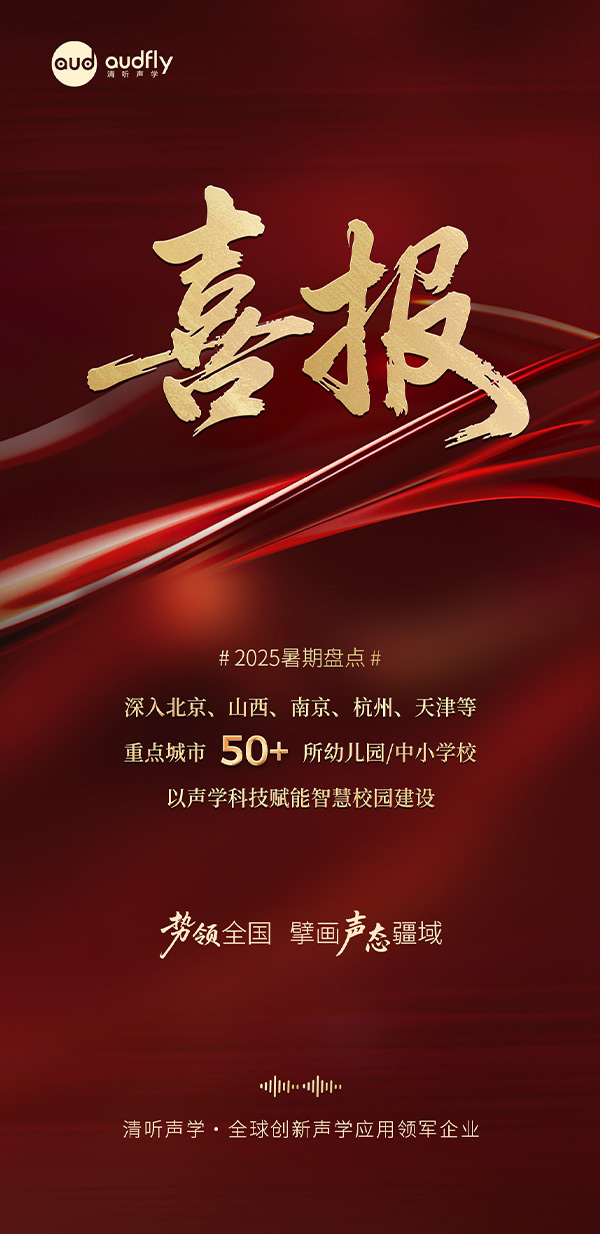 清聽聲學(xué)暑期再拓版圖，安靜操場系統(tǒng)、教室均衡聲場系統(tǒng)多校部署