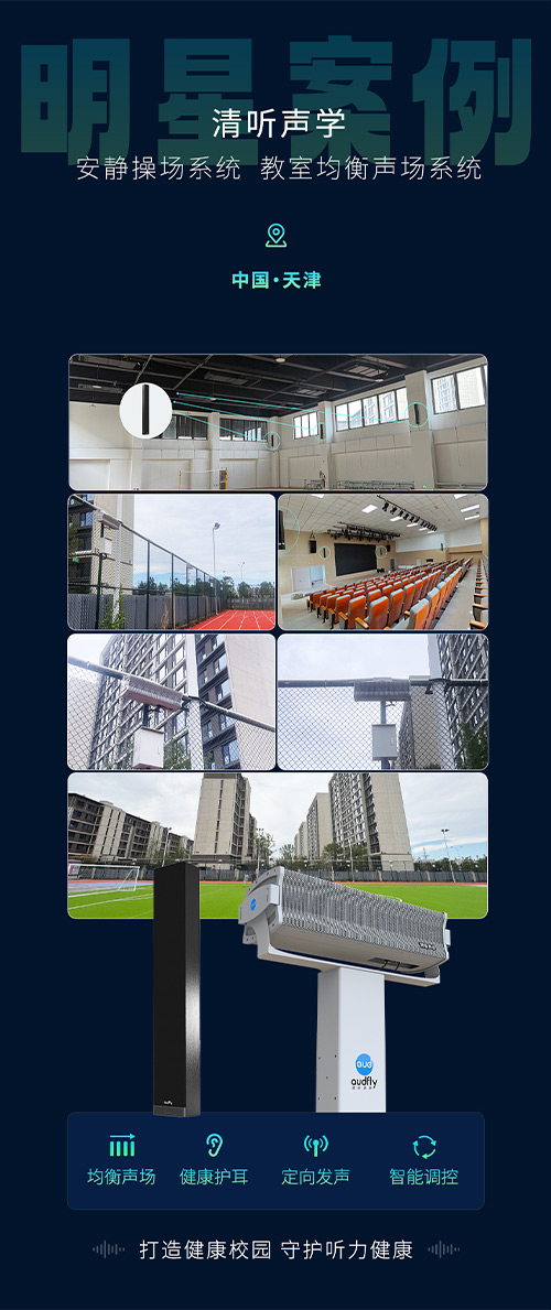 清聽聲學安靜操場系統、教室均衡聲場系統在天津三所新建校部署！