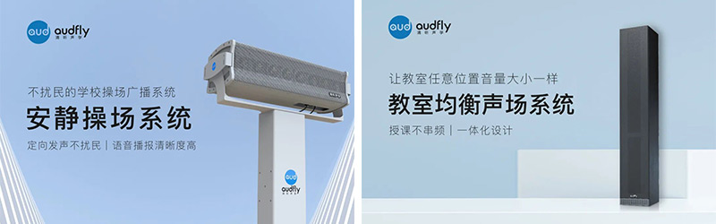 清聽聲學安靜操場系統、教室均衡聲場系統