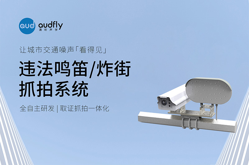 清聽聲學違法鳴笛/炸街抓拍系統