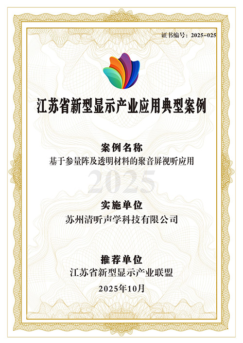 清聽聲學(xué)定向音響聚音屏強勢上榜省級典型案例
