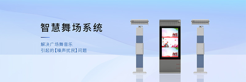 清聽聲學智慧舞場系統(tǒng)，有效解決廣場舞擾民難題