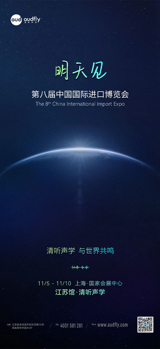 清聽聲學(xué) | 第八屆中國國際進(jìn)口博覽會(huì)，明天見！