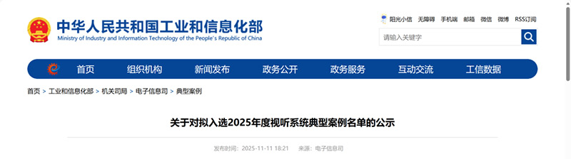 公示2025年度視聽系統(tǒng)典型案例名單