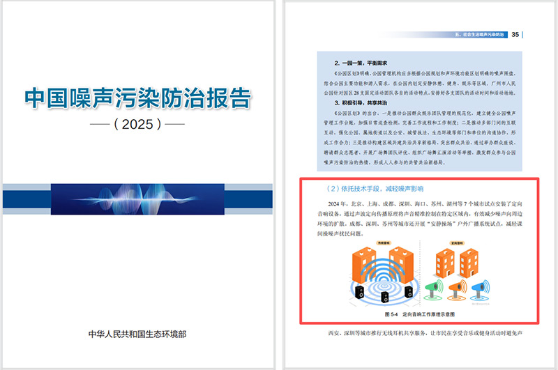 2025噪聲污染防治報(bào)告發(fā)布，清聽聲學(xué)定向音響是降噪解決方案之一