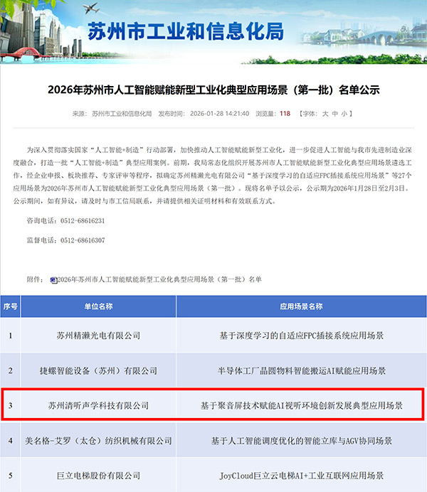 清聽聲學入選全市首批人工智能賦能新型工業化示范場景