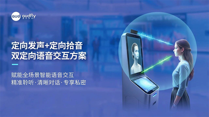清聽聲學(xué)雙定向語(yǔ)音交互方案