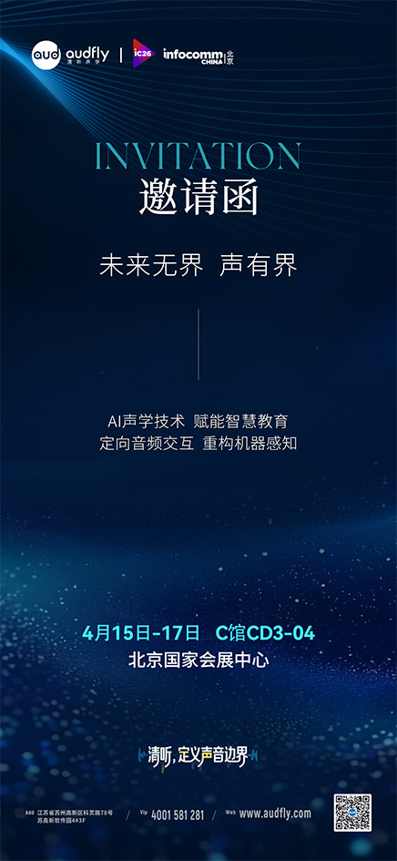 清聽聲學(xué)將亮相InfoComm China 2026
