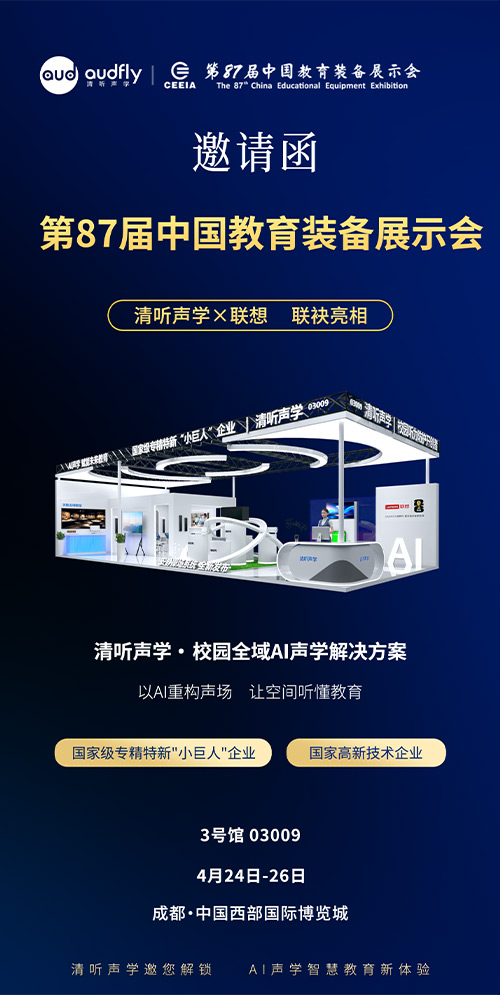 清聽聲學亮相第87屆教育裝備展:定向聲技術重構校園聲環境新標準