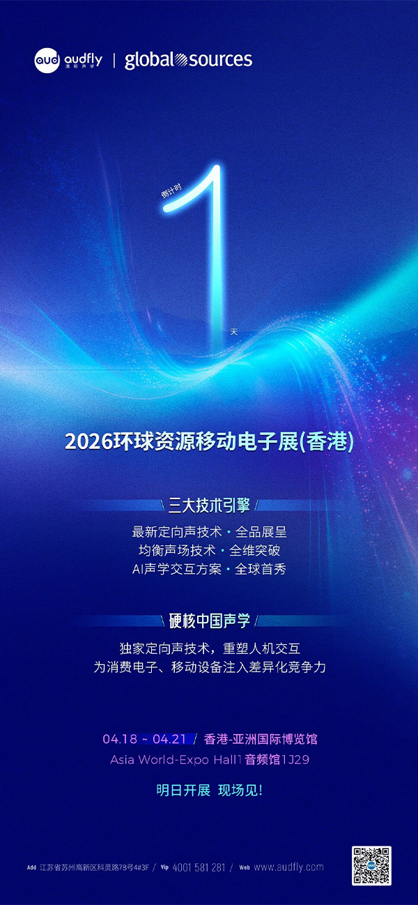 倒計(jì)時(shí)1天：清聽(tīng)聲學(xué)即將亮相2026環(huán)球資源電子展（香港）