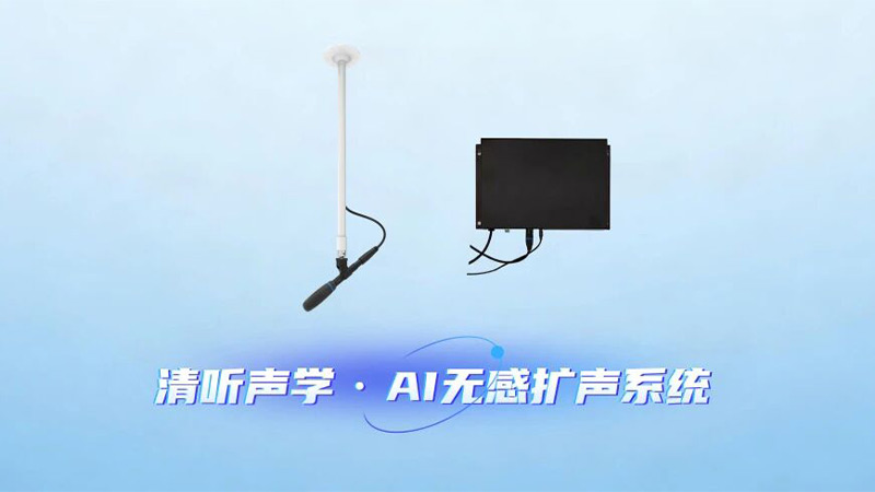 清聽聲學(xué)AI 無感擴(kuò)聲系統(tǒng)