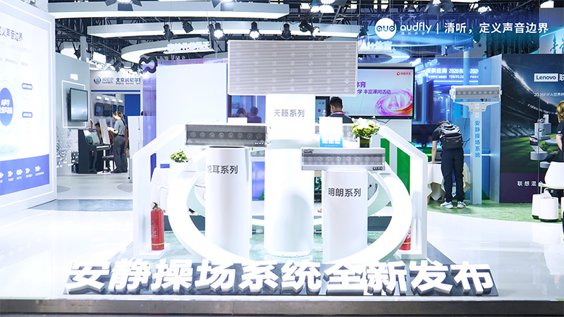 清聽聲學安靜操場系統全新發布